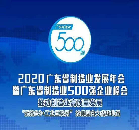方大集团蝉联“广东省制造业500强”