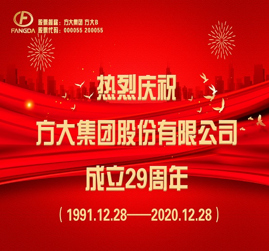 热烈庆祝方大集团股份有限公司成立29周年