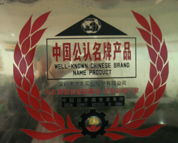 1995 中国公认名牌产品（彩板幕墙）