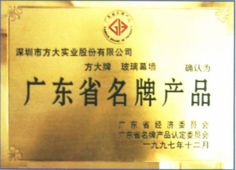 1997 广东省名牌产品（方大玻璃幕墙）