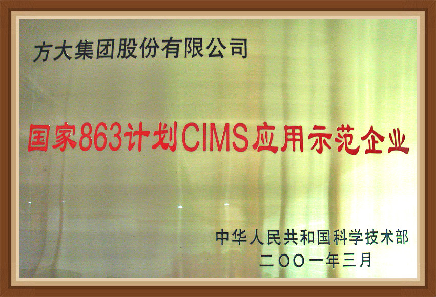 National 863 plan CIMS application demonstration enterprise