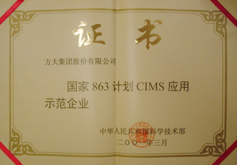 2001 国家863计划CIMS应用示范企业
