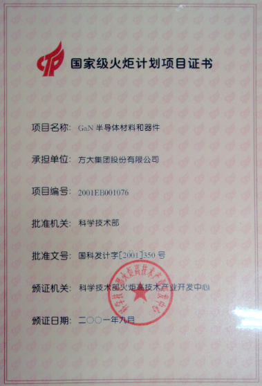 2001 国家火炬计划项目证书（半导体材料及器件）