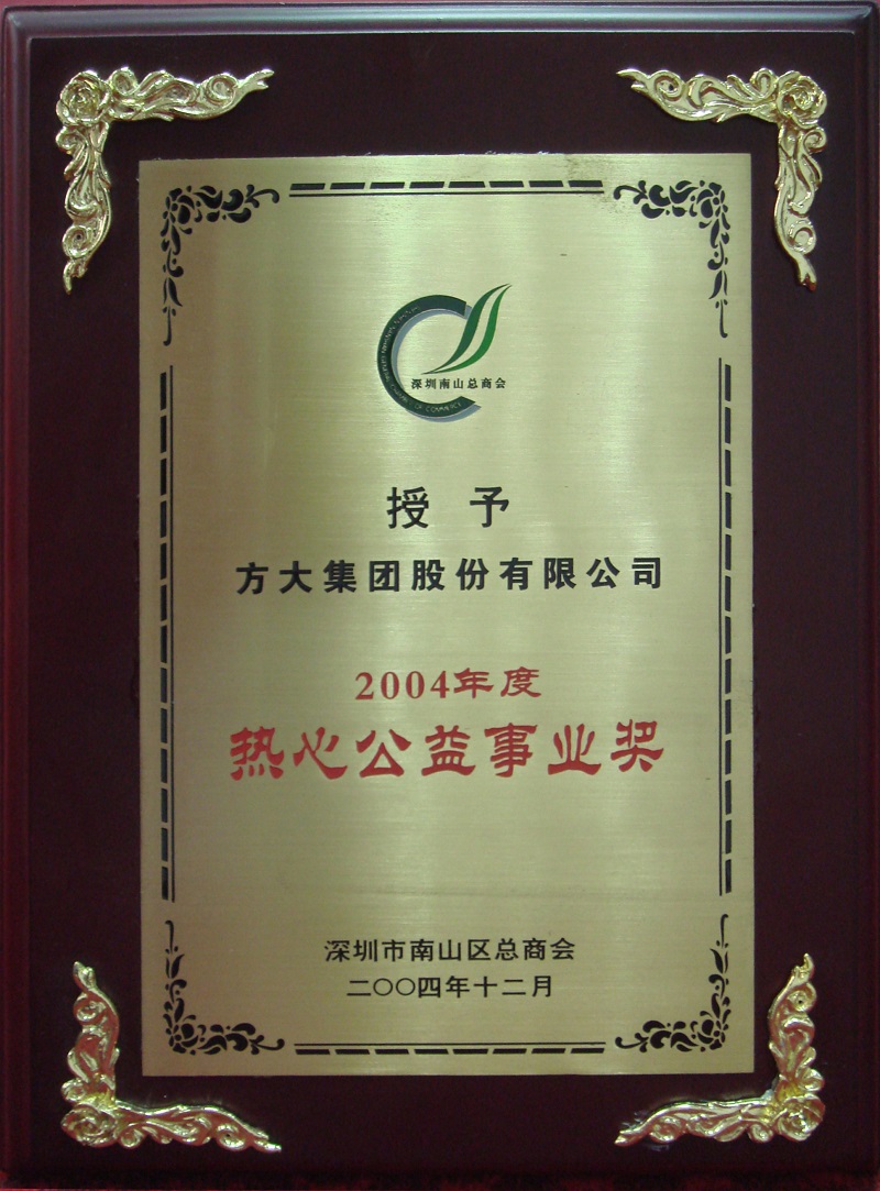 2004  热心公益事业奖