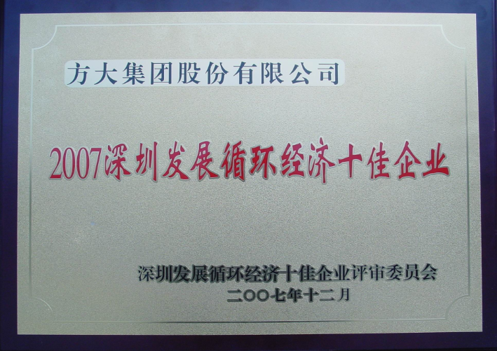 2007 深圳发展循环经济十佳企业