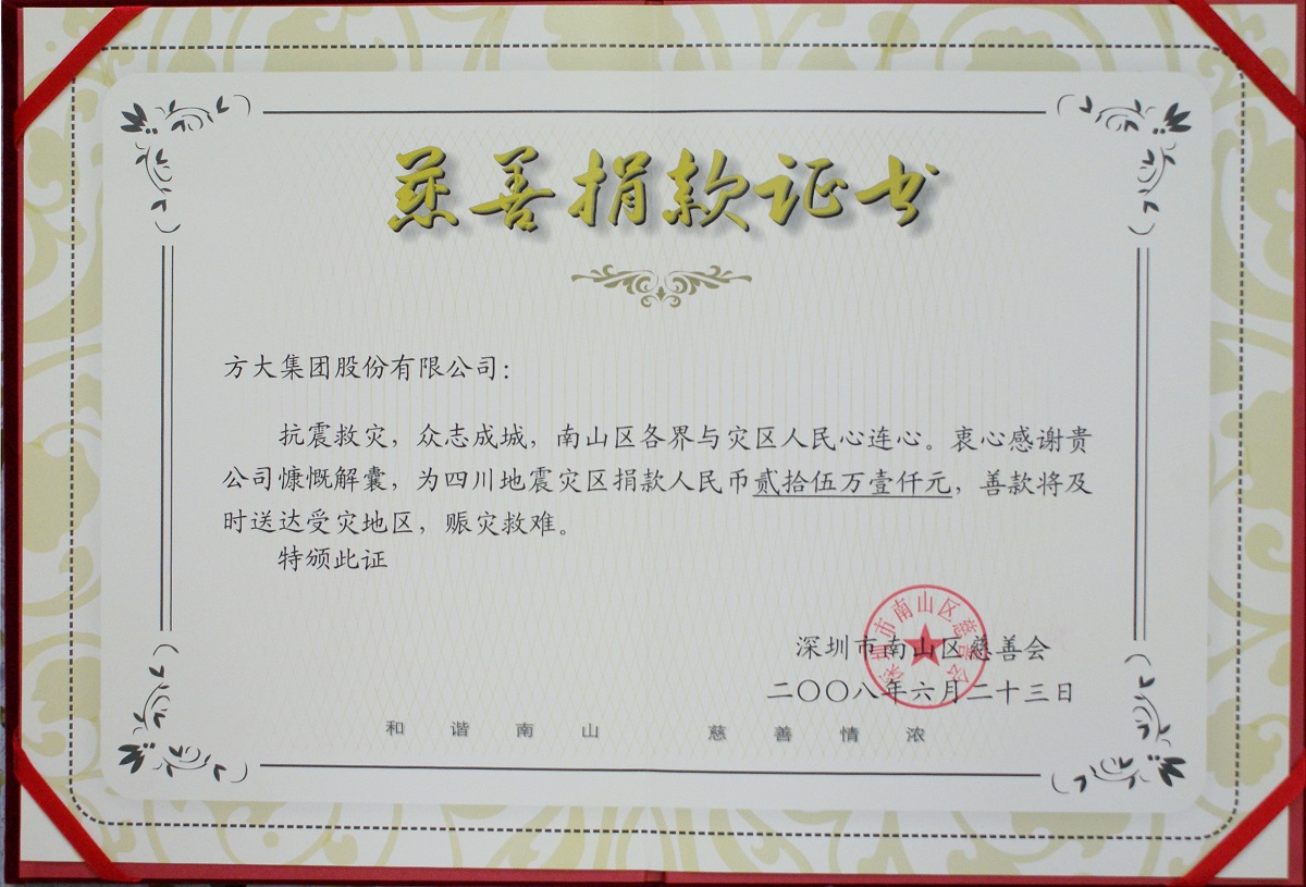 2008 慈善捐款证书（08年四川地震）