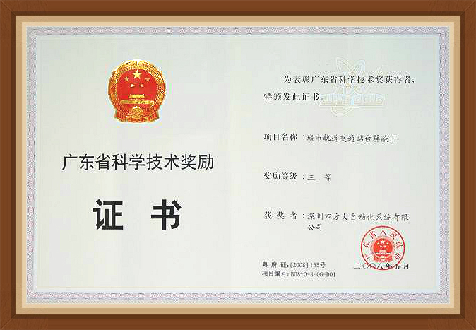 2008 广东省科学技术三等奖  屏蔽门
