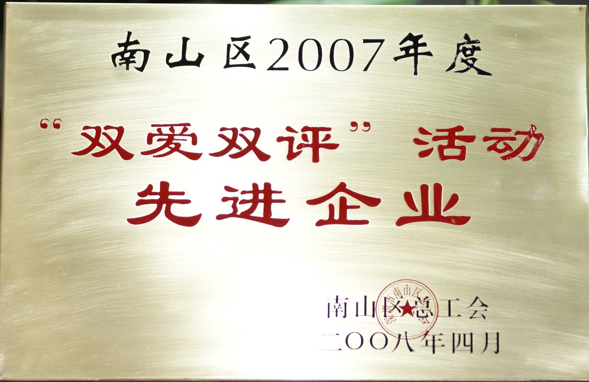 2008 南山区2007年度双爱双评活动先进企业