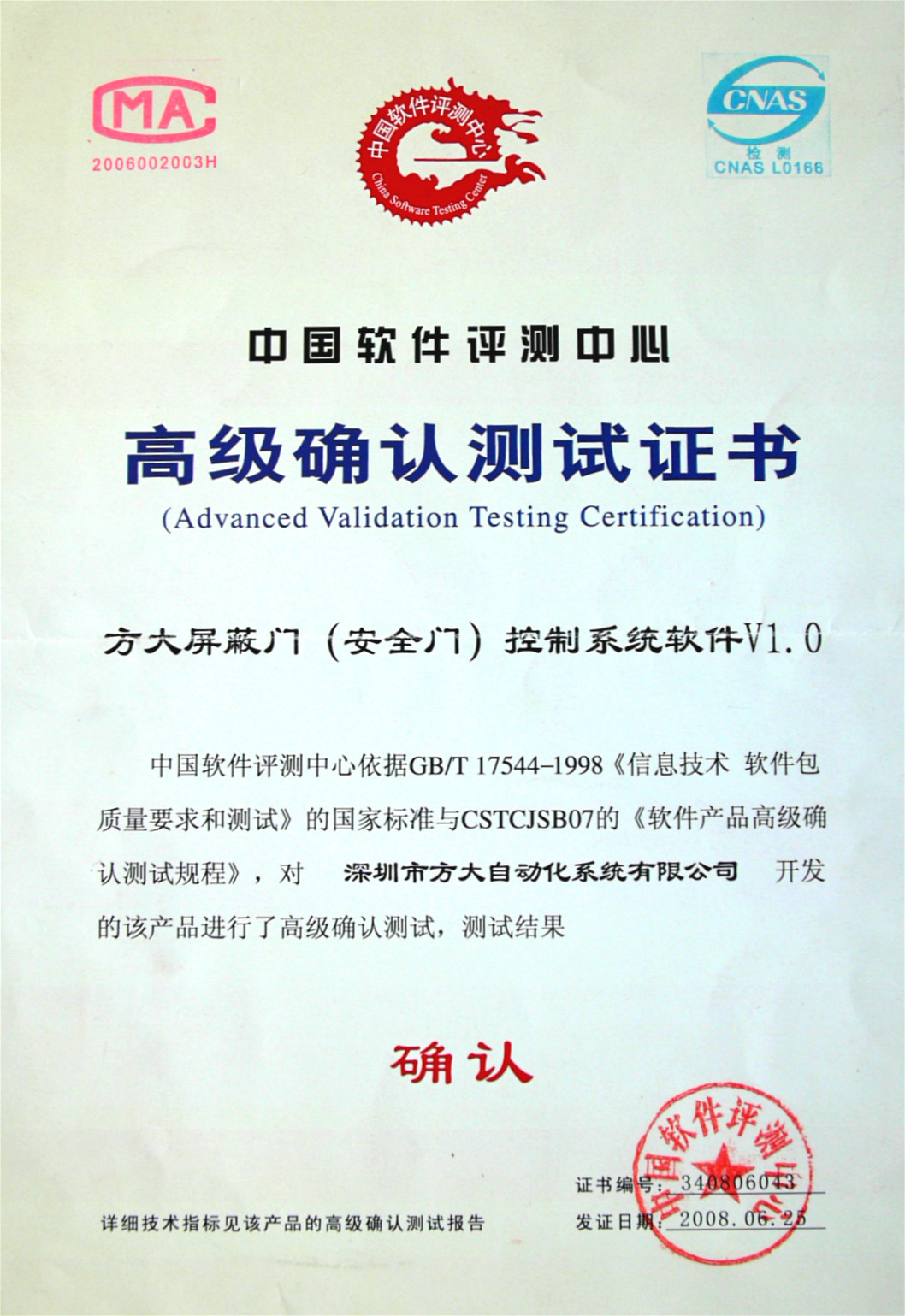 2008 软件测评高级确认证书（自动化）