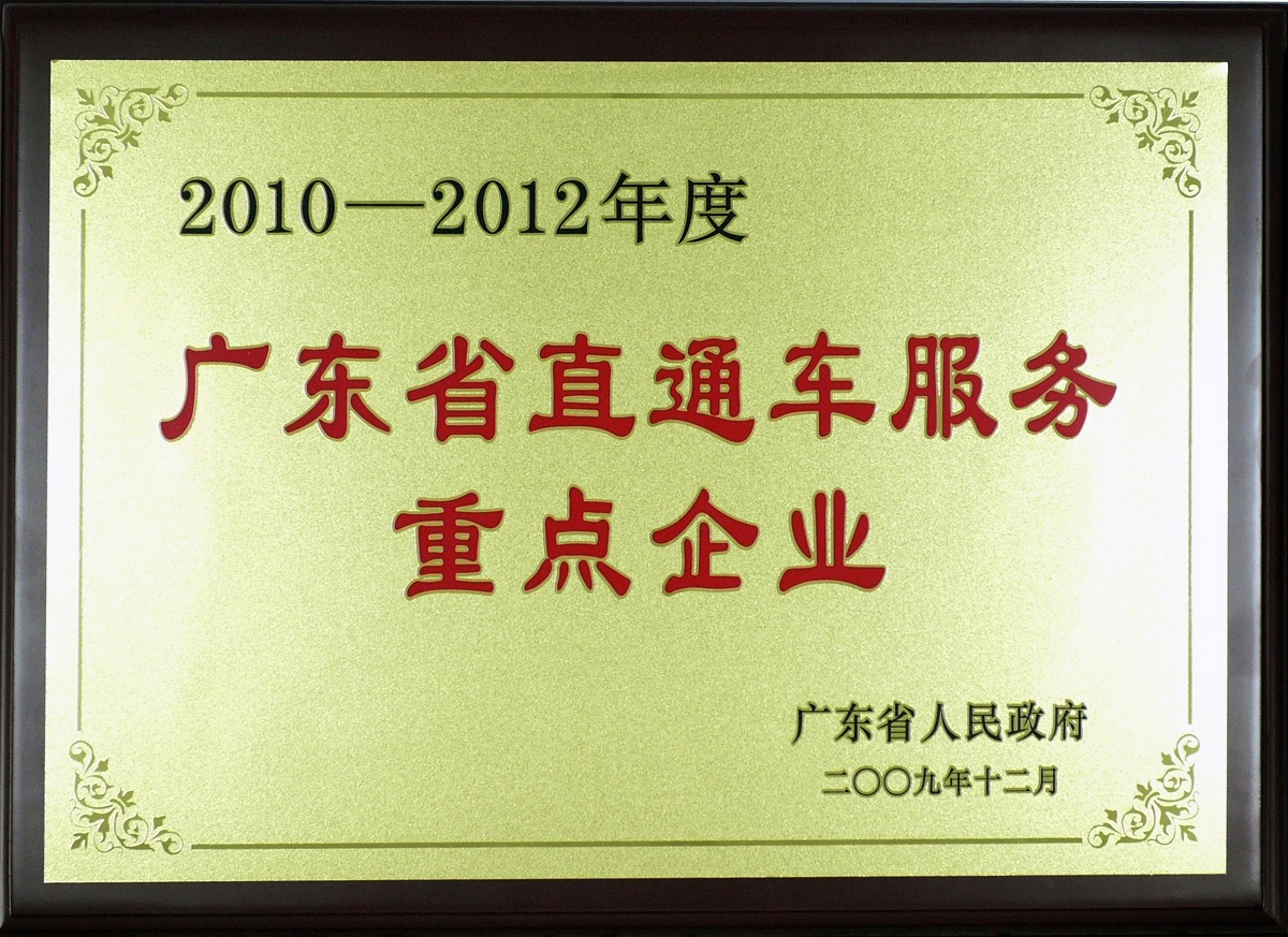 2009 2010-2012年度广东省直通车服务重点企业