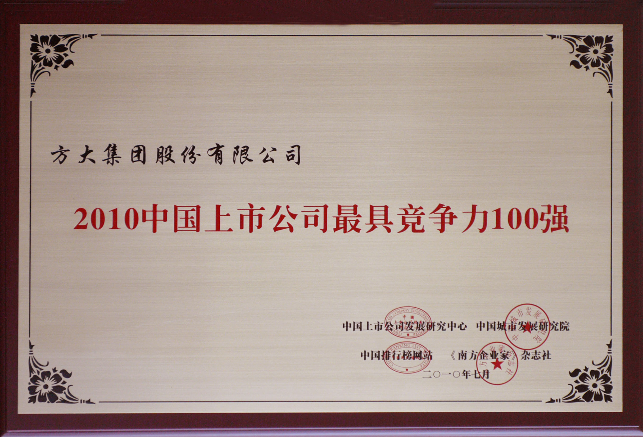 2010 方大集团获评“中国上市公司最具竞争力100强”