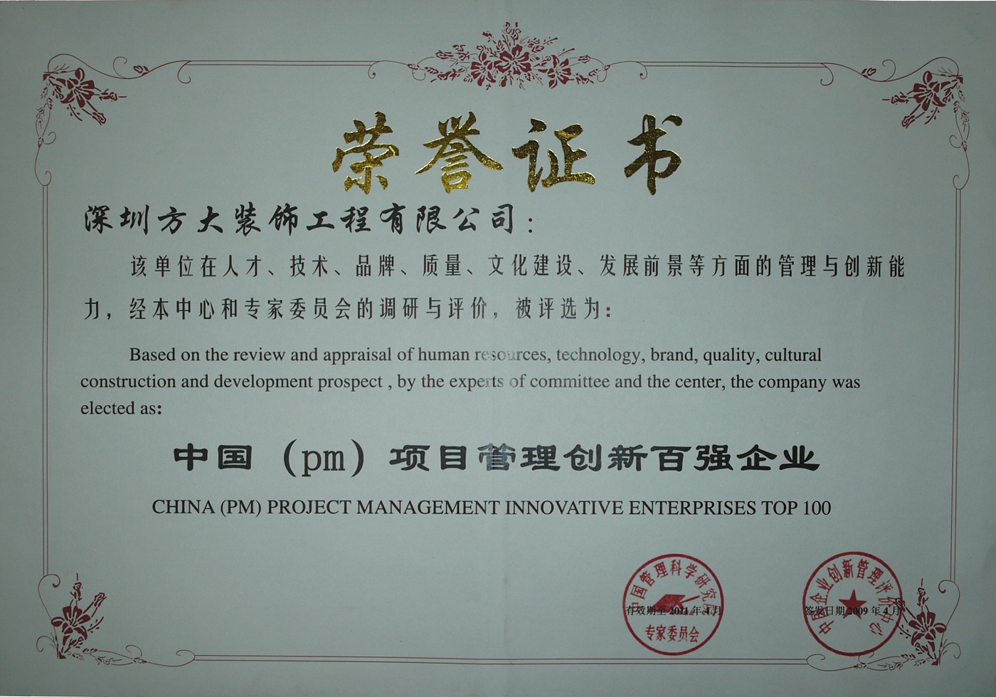 2009 中国（PM）项目管理创新百强企业（证书）