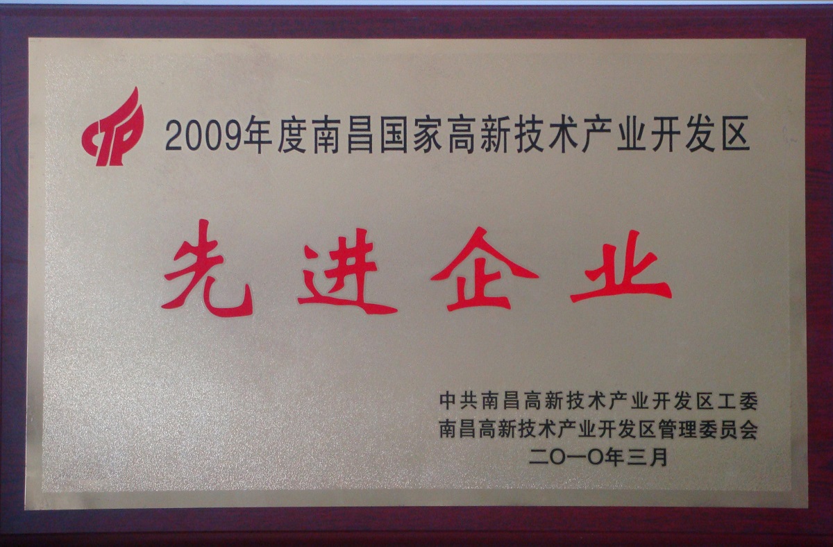 2010 南昌国家级高新技术产业开发区先进企业