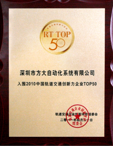 2011 方大自动化入选2010中国轨道交通创新力企业top50