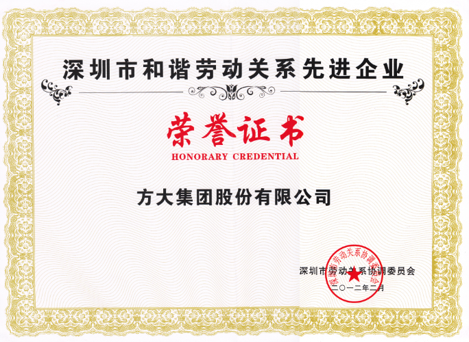 2012 深圳市和谐劳动关系企业（证书）