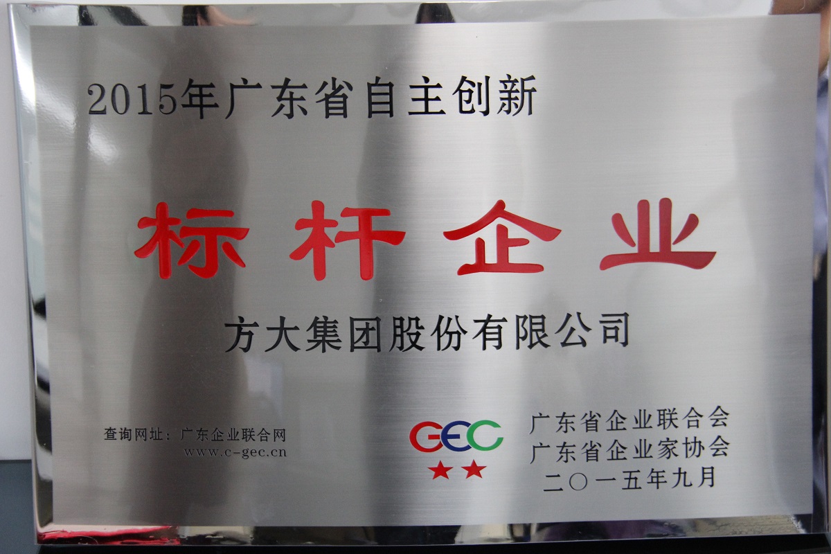 201509广东省自主创新标杆企业