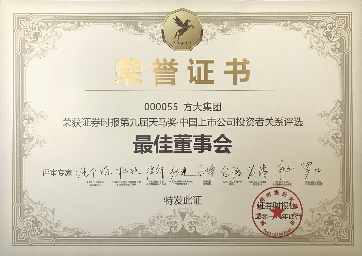 The 9th Tianma award • investor relations of Chinese listed companies - best board Award