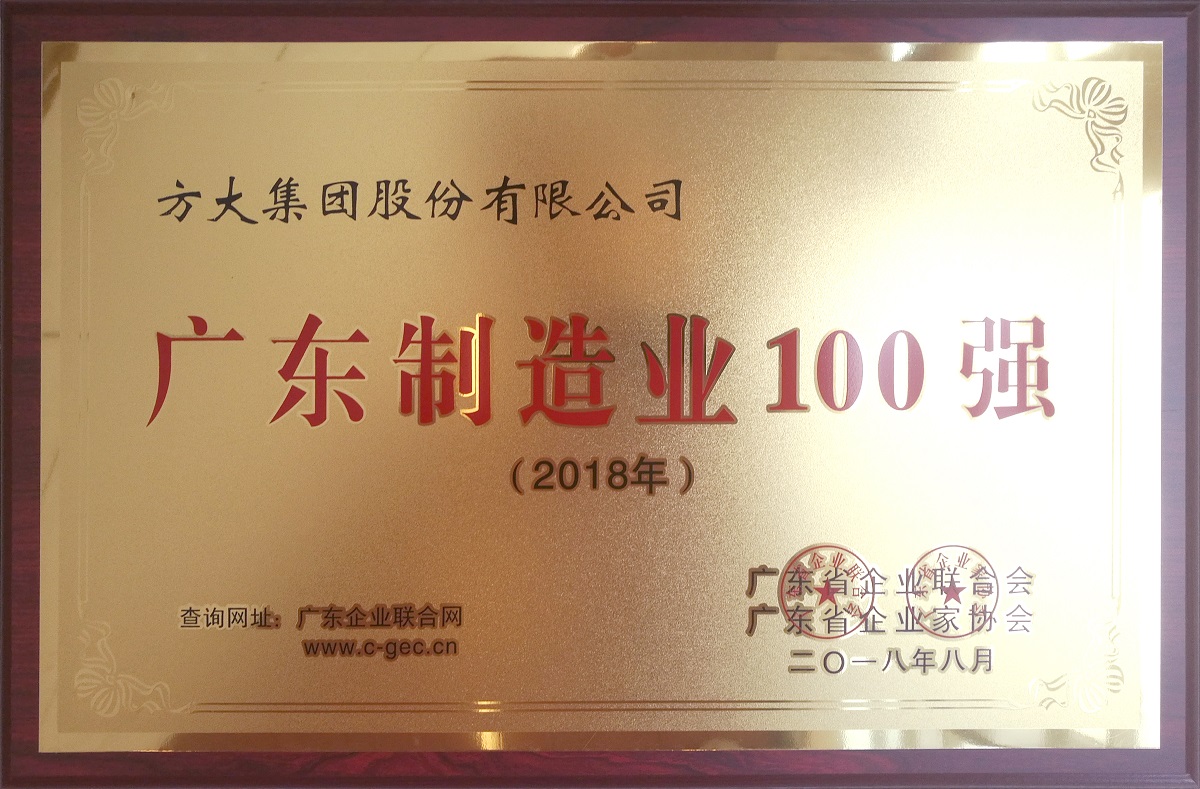 2018广东制造业100强 (牌匾)