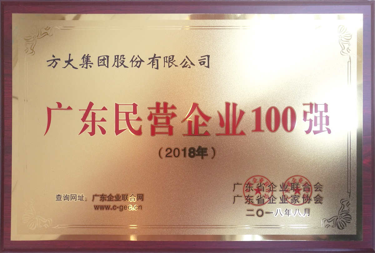Top 100 private enterprises in Guangdong in 2018