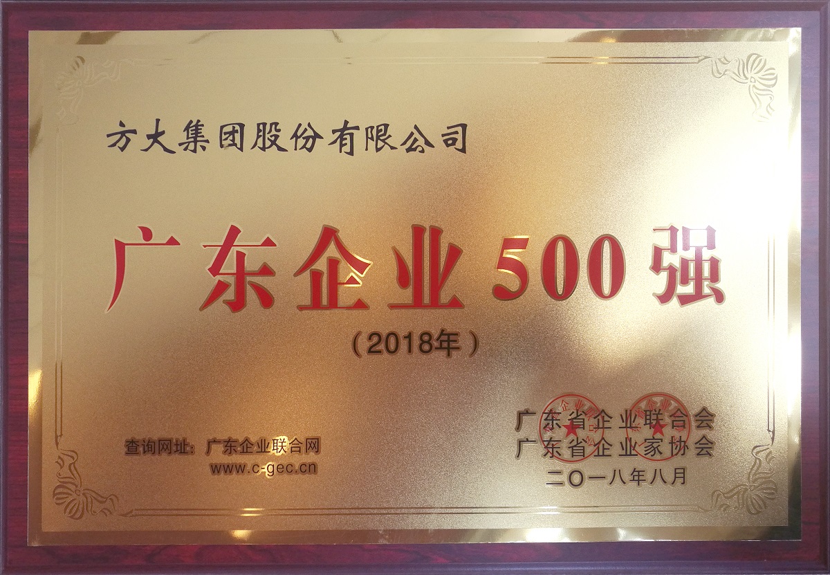 2018年广东企业500强 (牌匾)