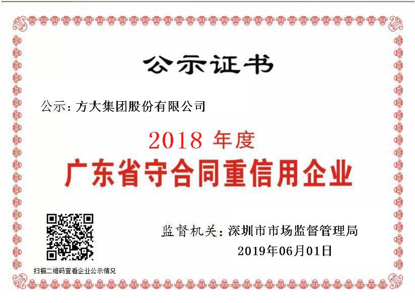 2018年 广东省守合同重信用企业