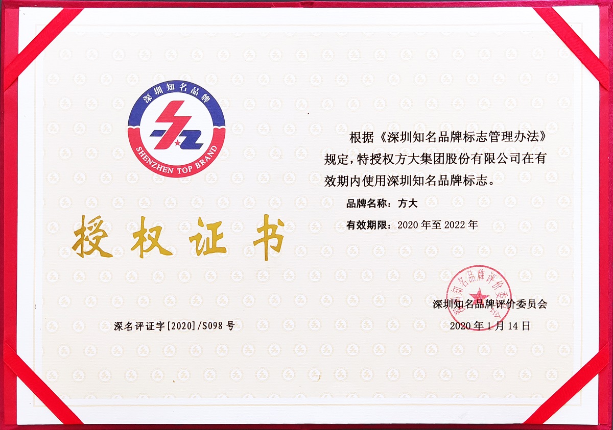 2020深圳知名品牌授权证书