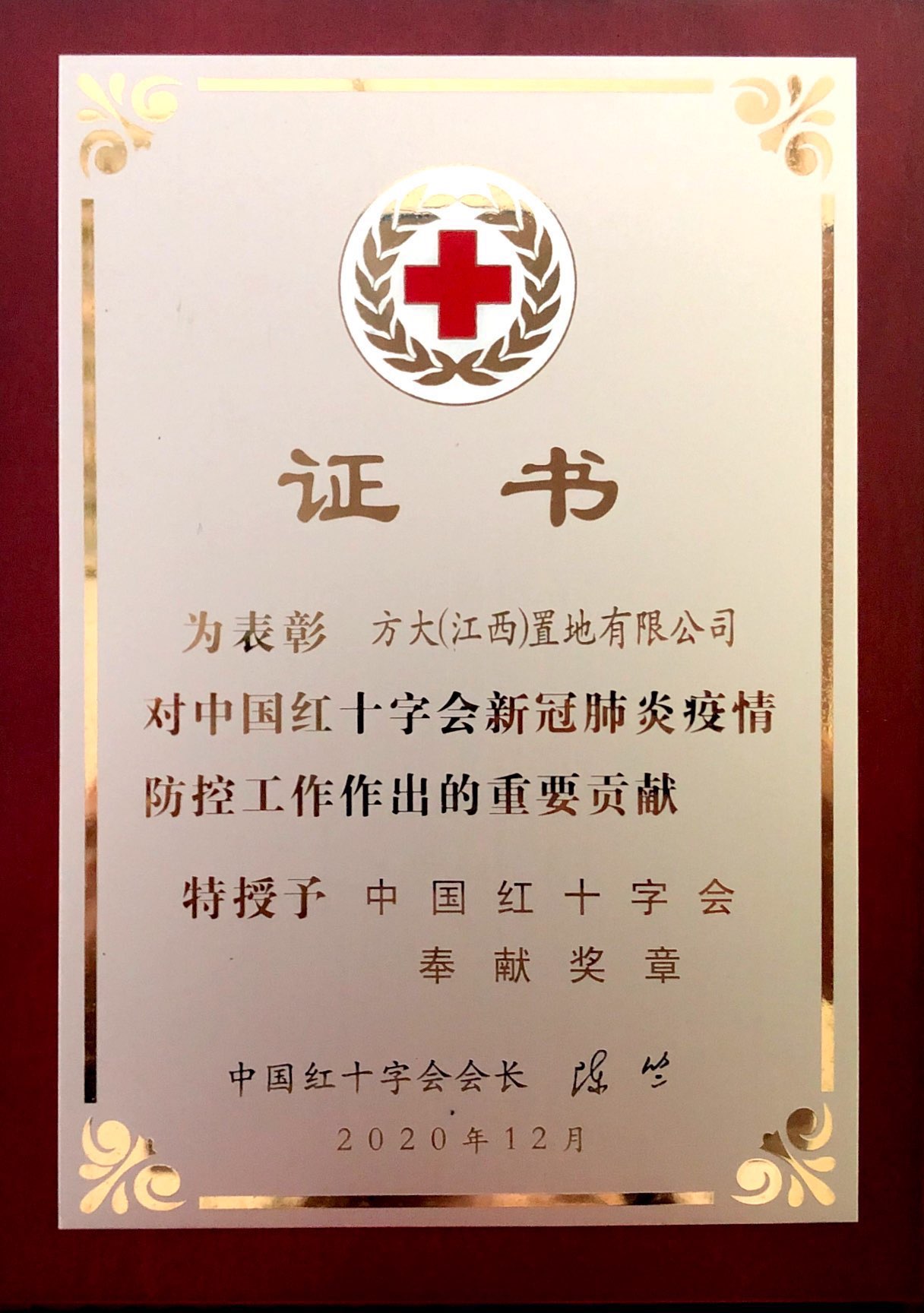 2021（江西置地）中国红十字会-证书