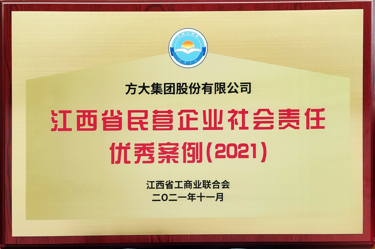 2021.11江西省民营企业社会责任优秀案例（2021）牌匾