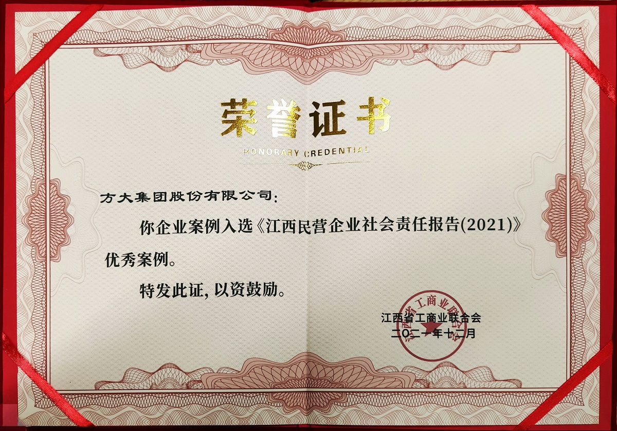 2021.12江西省民营企业社会责任优秀案例证书