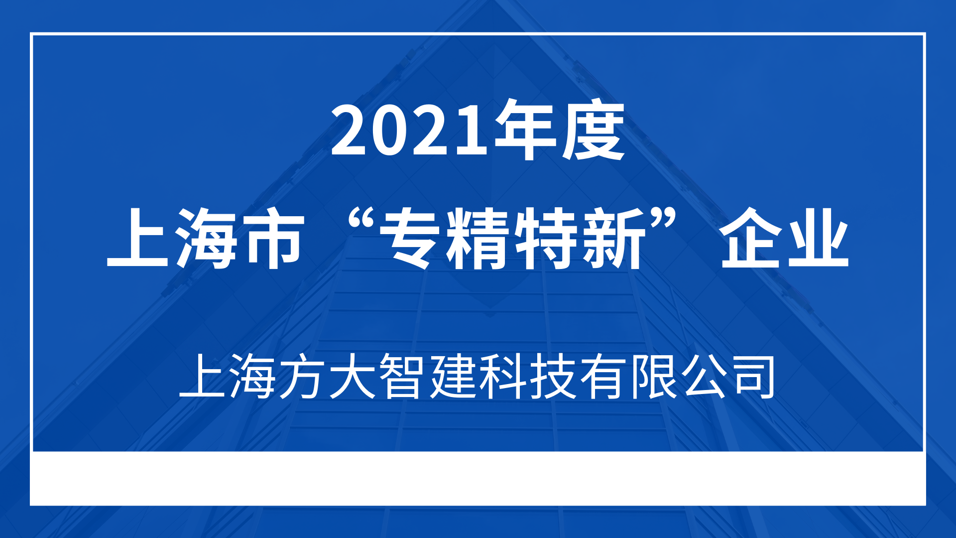 上海方大智建科技有限公司入选2021年度上海市“专精特新”企业