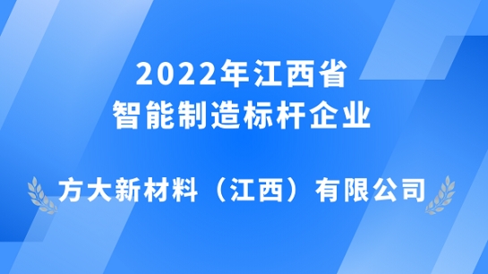 方大江西新材获评 2022年江西省智能制造标杆企业