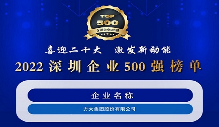方大集团连续五年上榜“深圳企业500强”