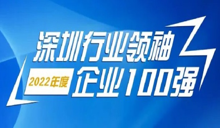 方大智源科技连续4年上榜“深圳行业领袖企业100强”